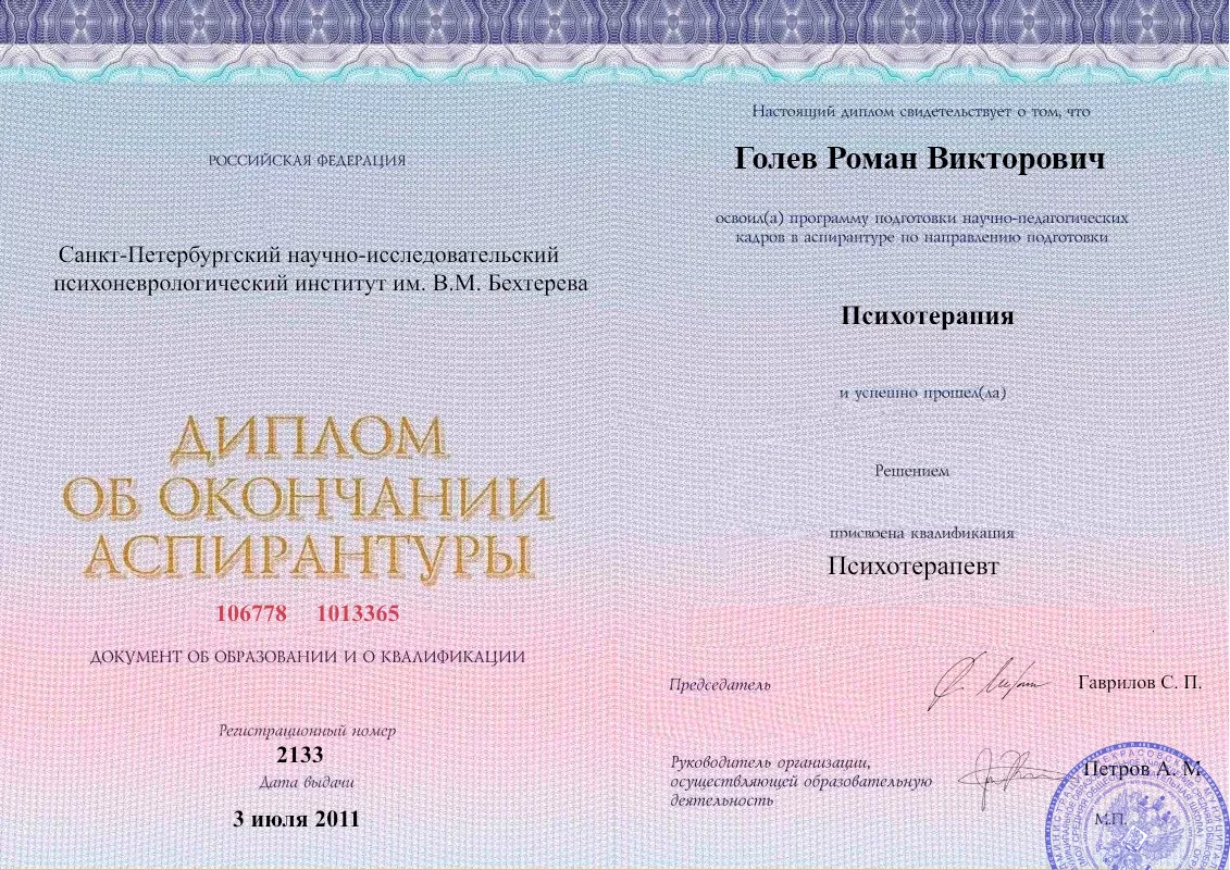 Диплом об окончании аспирантуры Голевым Романом Викторовичем наркологическая клиника в Петровском Наше Здоровье